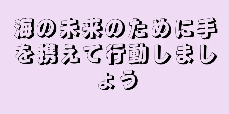 海の未来のために手を携えて行動しましょう