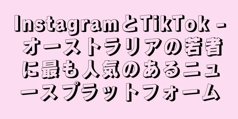 InstagramとTikTok - オーストラリアの若者に最も人気のあるニュースプラットフォーム