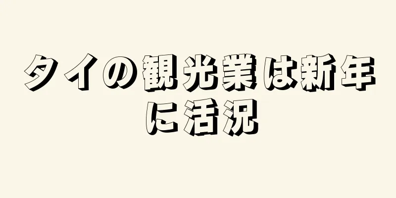 タイの観光業は新年に活況