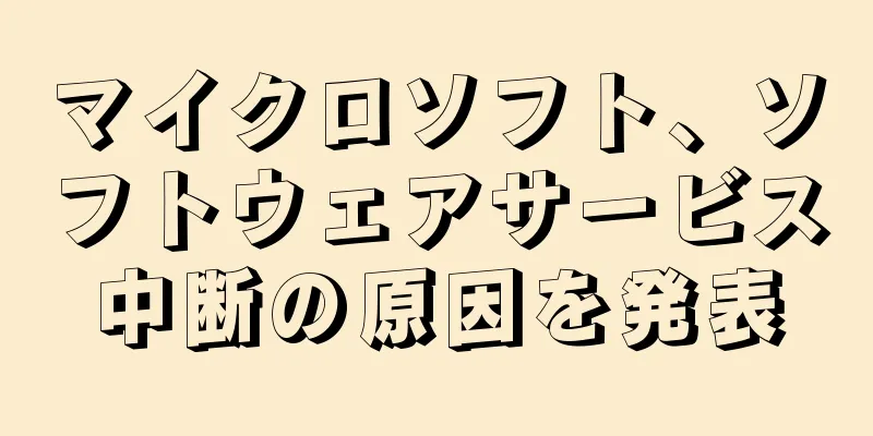 マイクロソフト、ソフトウェアサービス中断の原因を発表