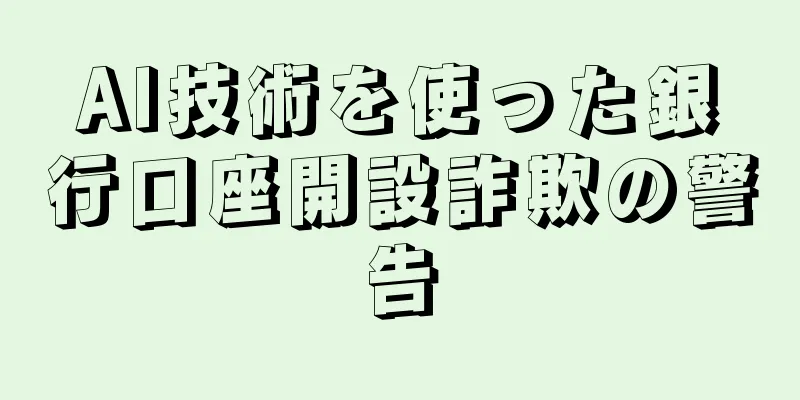 AI技術を使った銀行口座開設詐欺の警告
