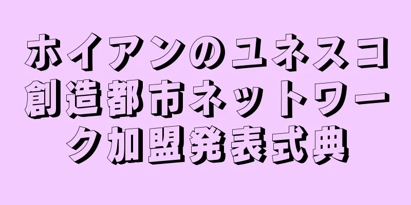 ホイアンのユネスコ創造都市ネットワーク加盟発表式典