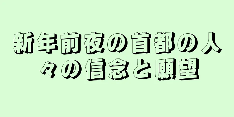 新年前夜の首都の人々の信念と願望