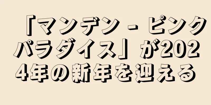「マンデン - ピンクパラダイス」が2024年の新年を迎える