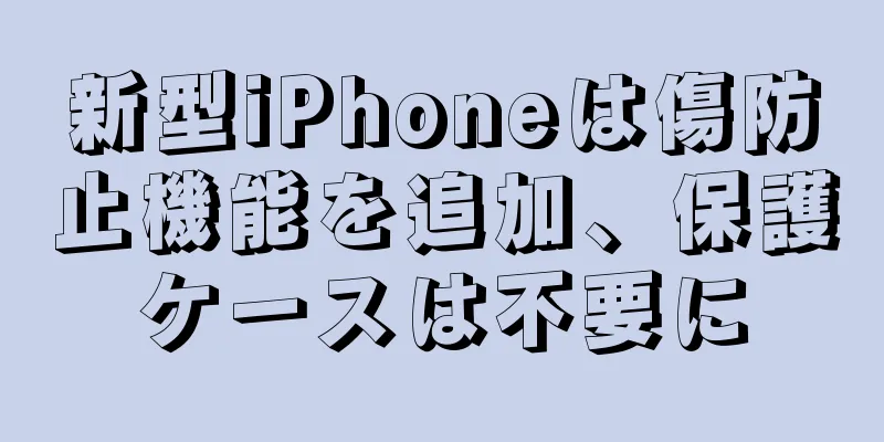 新型iPhoneは傷防止機能を追加、保護ケースは不要に