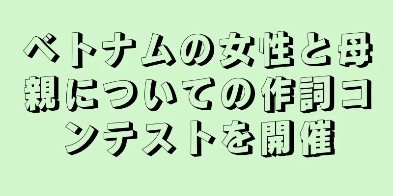 ベトナムの女性と母親についての作詞コンテストを開催