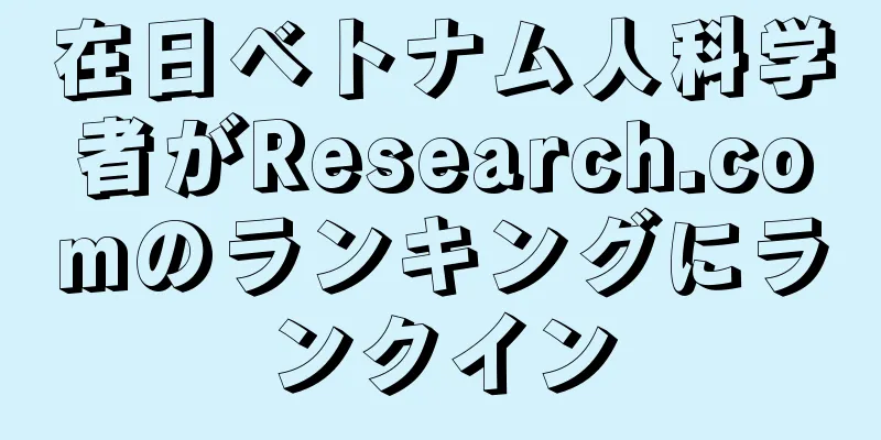 在日ベトナム人科学者がResearch.comのランキングにランクイン