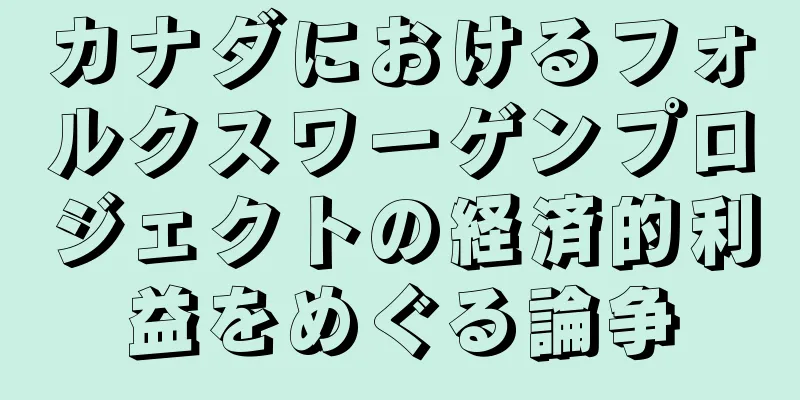 カナダにおけるフォルクスワーゲンプロジェクトの経済的利益をめぐる論争