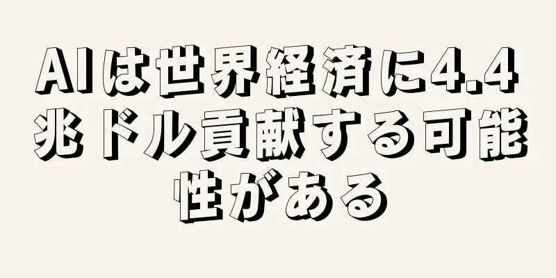 AIは世界経済に4.4兆ドル貢献する可能性がある