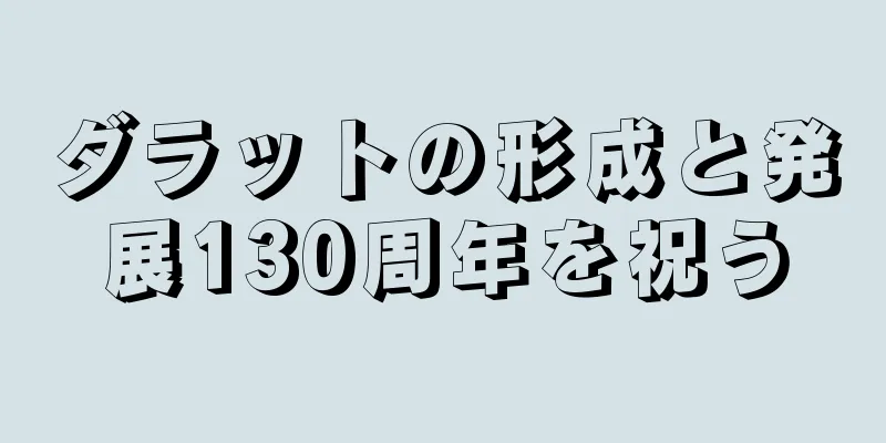 ダラットの形成と発展130周年を祝う