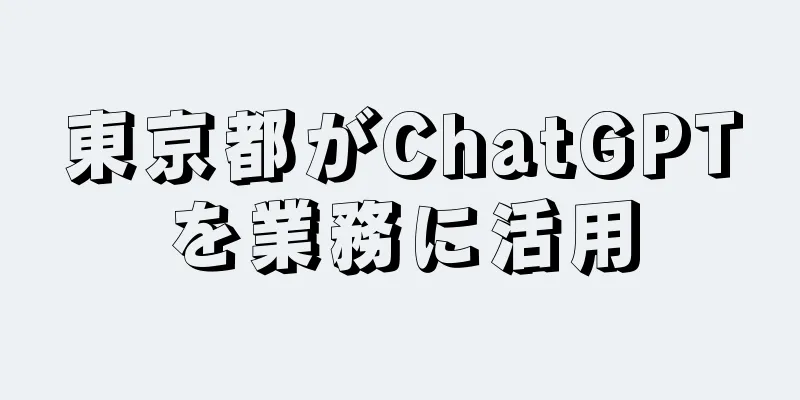 東京都がChatGPTを業務に活用