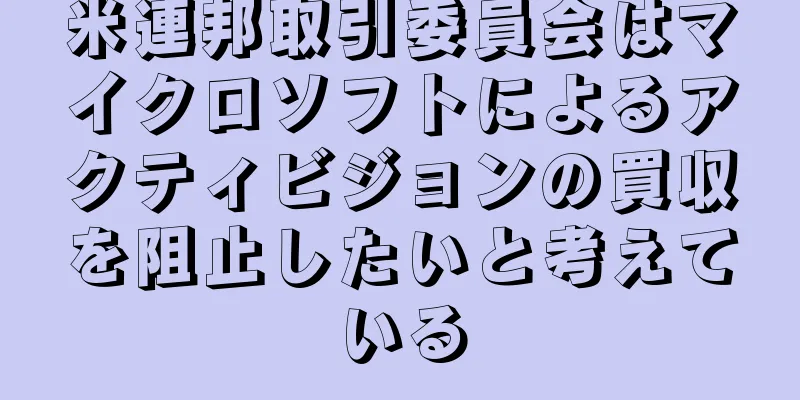 米連邦取引委員会はマイクロソフトによるアクティビジョンの買収を阻止したいと考えている