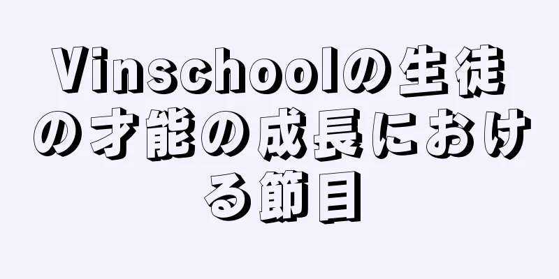 Vinschoolの生徒の才能の成長における節目