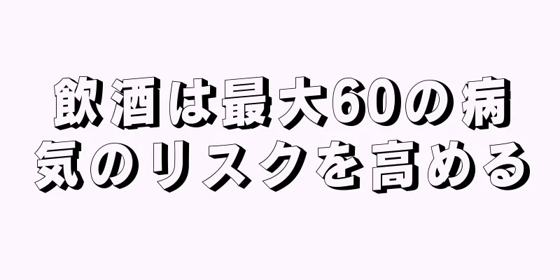 飲酒は最大60の病気のリスクを高める