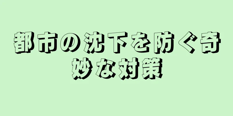 都市の沈下を防ぐ奇妙な対策