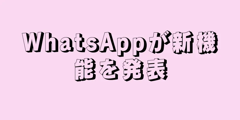 WhatsAppが新機能を発表