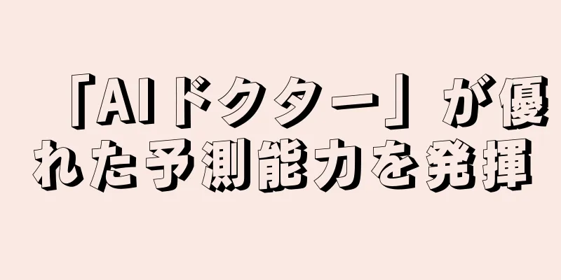 「AIドクター」が優れた予測能力を発揮