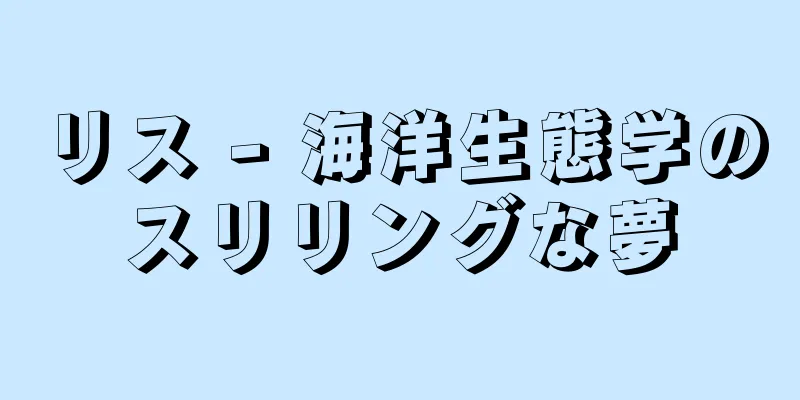リス - 海洋生態学のスリリングな夢