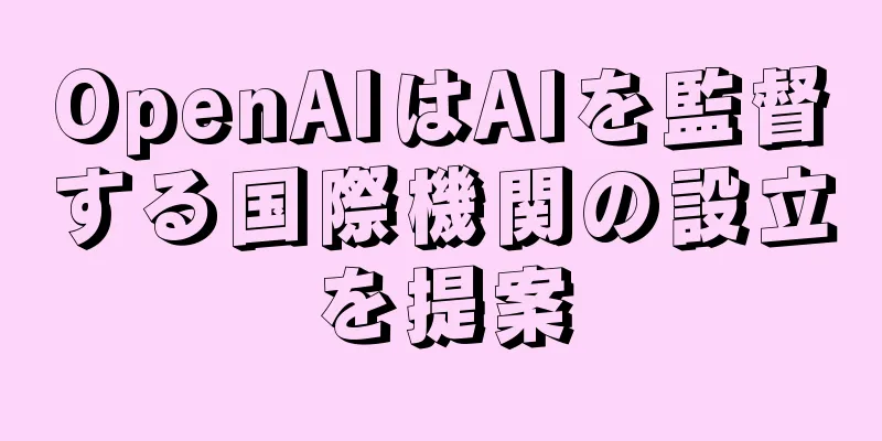 OpenAIはAIを監督する国際機関の設立を提案