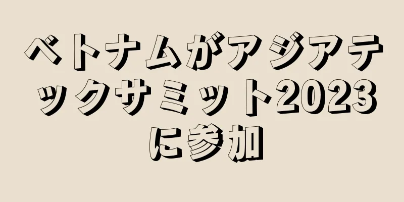 ベトナムがアジアテックサミット2023に参加