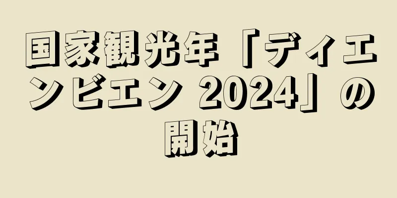 国家観光年「ディエンビエン 2024」の開始