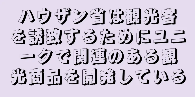 ハウザン省は観光客を誘致するためにユニークで関連のある観光商品を開発している