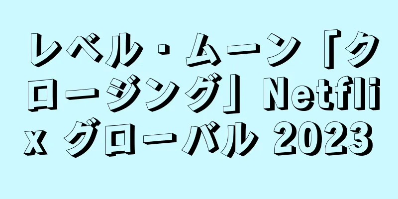 レベル・ムーン「クロージング」Netflix グローバル 2023