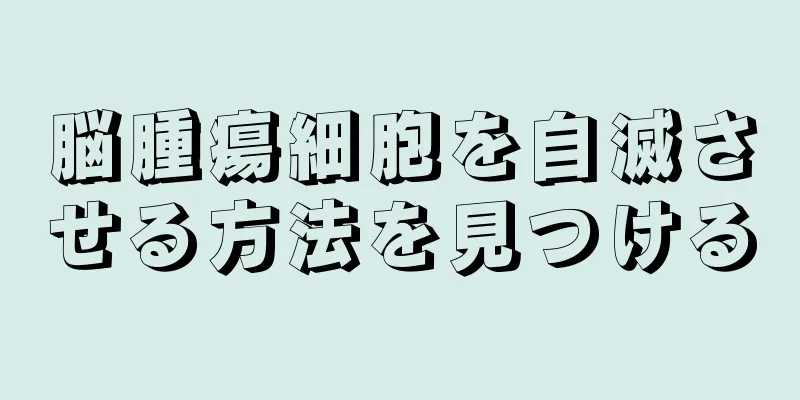 脳腫瘍細胞を自滅させる方法を見つける