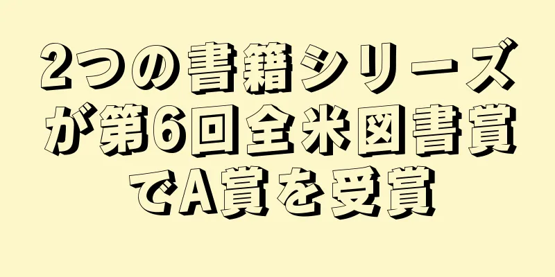 2つの書籍シリーズが第6回全米図書賞でA賞を受賞
