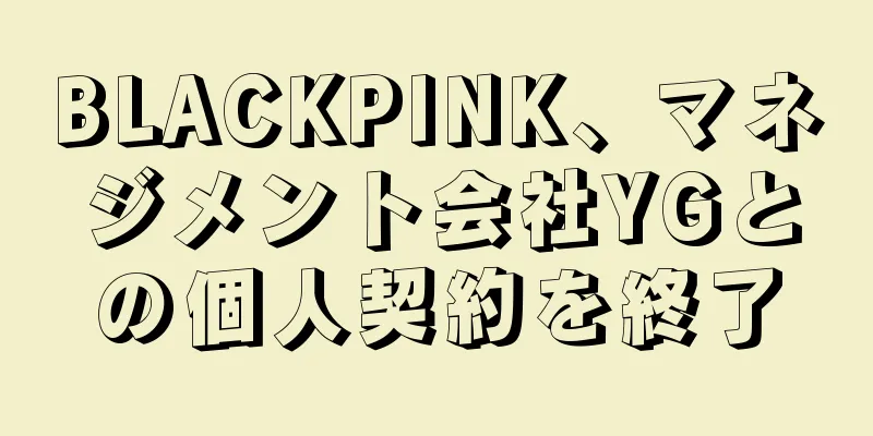 BLACKPINK、マネジメント会社YGとの個人契約を終了