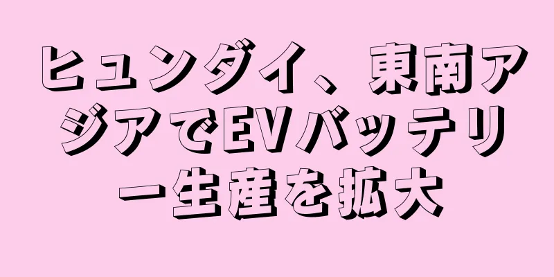 ヒュンダイ、東南アジアでEVバッテリー生産を拡大
