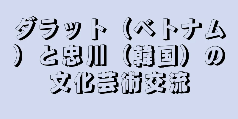 ダラット（ベトナム）と忠川（韓国）の文化芸術交流