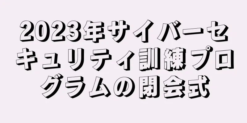 2023年サイバーセキュリティ訓練プログラムの閉会式