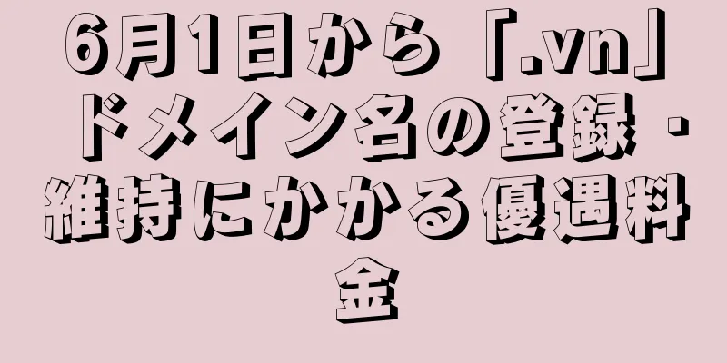 6月1日から「.vn」ドメイン名の登録・維持にかかる優遇料金