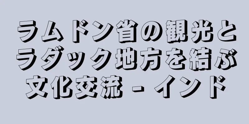 ラムドン省の観光とラダック地方を結ぶ文化交流 - インド