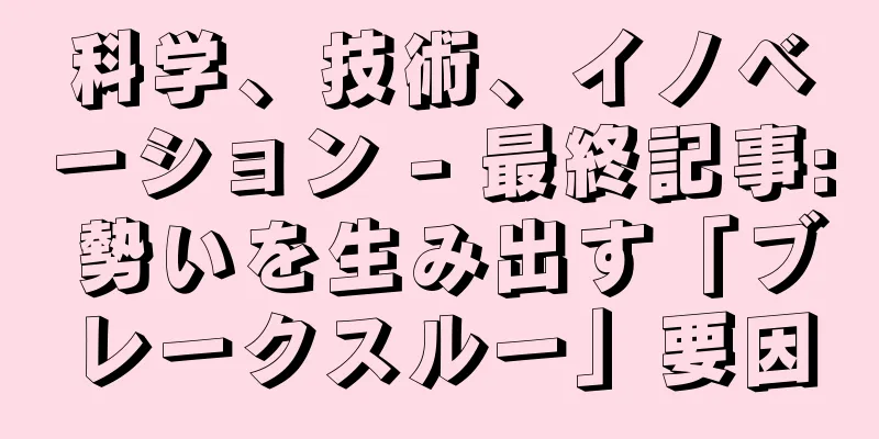 科学、技術、イノベーション - 最終記事: 勢いを生み出す「ブレークスルー」要因