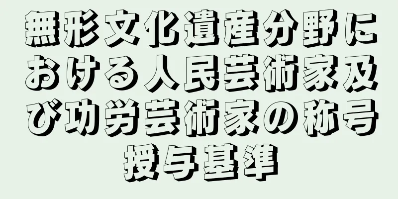 無形文化遺産分野における人民芸術家及び功労芸術家の称号授与基準