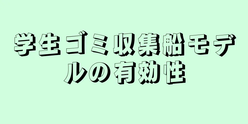 学生ゴミ収集船モデルの有効性