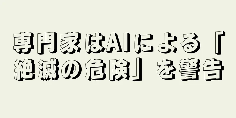 専門家はAIによる「絶滅の危険」を警告