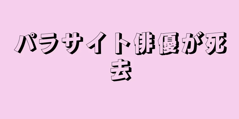 パラサイト俳優が死去