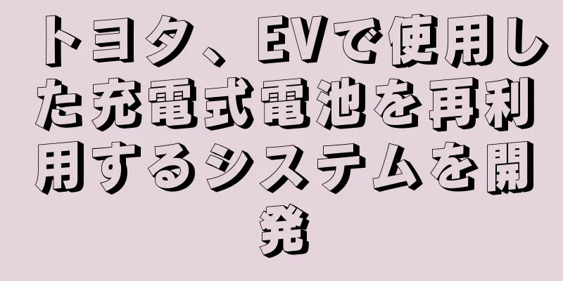 トヨタ、EVで使用した充電式電池を再利用するシステムを開発