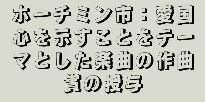 ホーチミン市：愛国心を示すことをテーマとした楽曲の作曲賞の授与