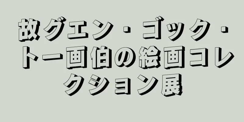故グエン・ゴック・トー画伯の絵画コレクション展