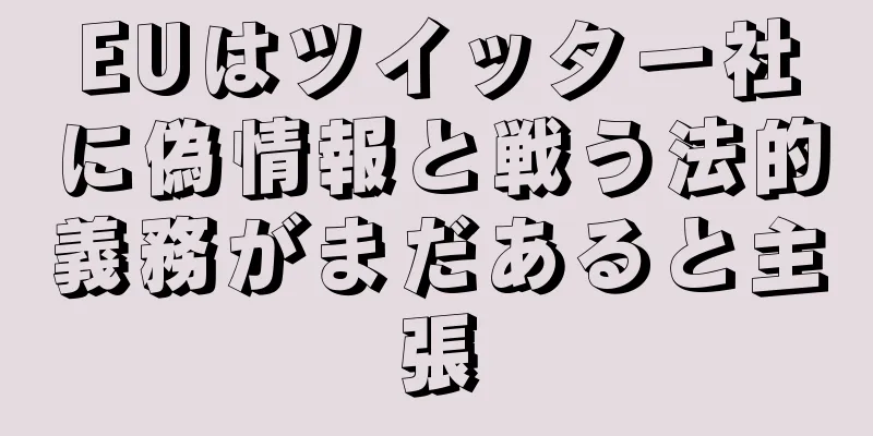 EUはツイッター社に偽情報と戦う法的義務がまだあると主張