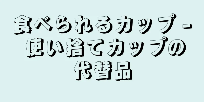 食べられるカップ - 使い捨てカップの代替品