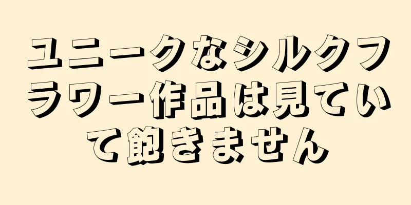 ユニークなシルクフラワー作品は見ていて飽きません