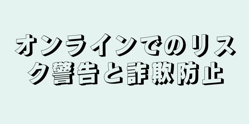 オンラインでのリスク警告と詐欺防止
