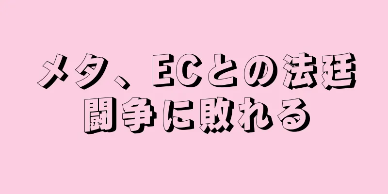 メタ、ECとの法廷闘争に敗れる