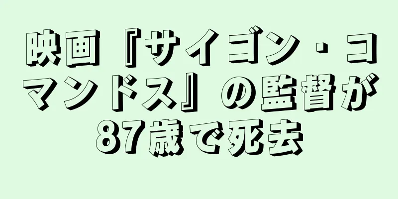 映画『サイゴン・コマンドス』の監督が87歳で死去