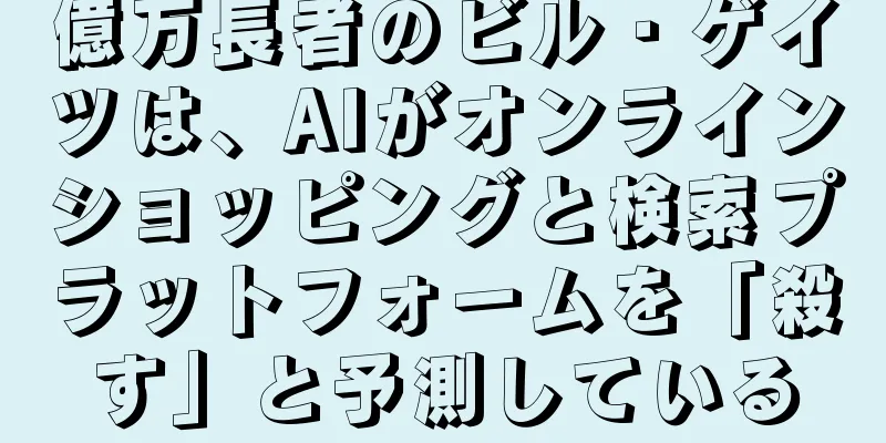 億万長者のビル・ゲイツは、AIがオンラインショッピングと検索プラットフォームを「殺す」と予測している